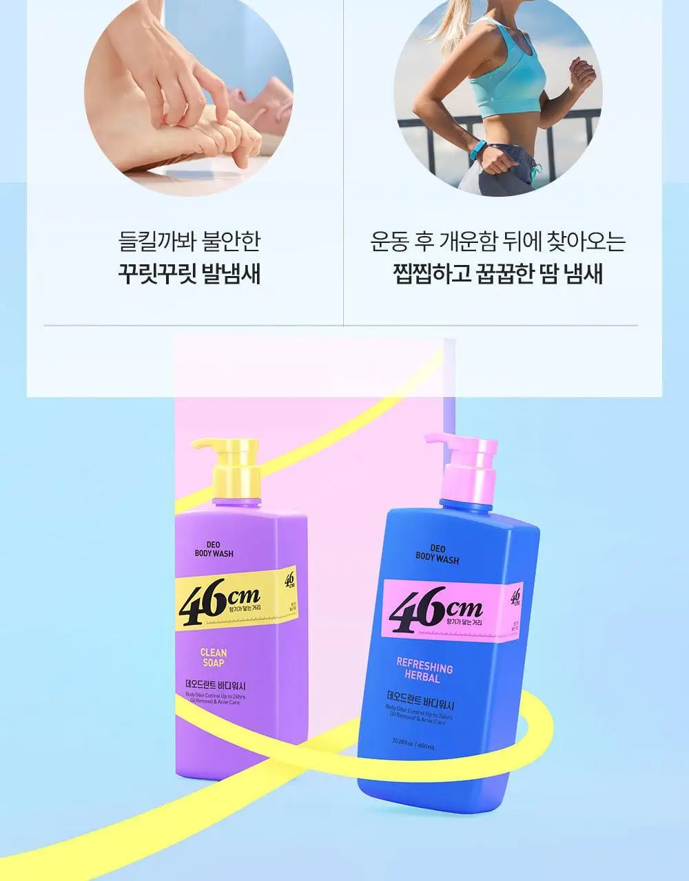 [인생84 PICK] 46cm 체취 땀냄새 솔루션 약산성 데오드란트 바디워시 600ml 3종 택1 상세페이지 6